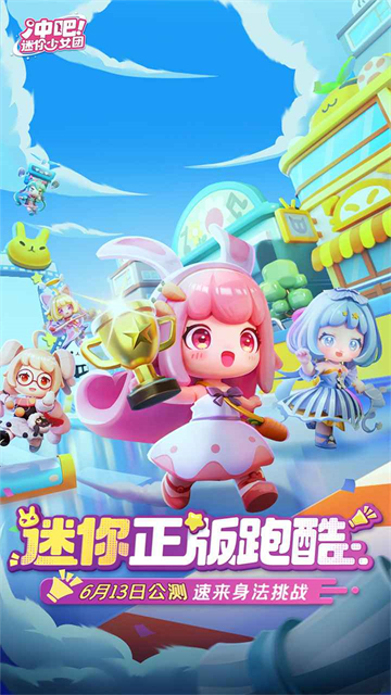 冲吧迷你少女团最新版图1