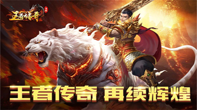 王者传奇折扣直充版图1