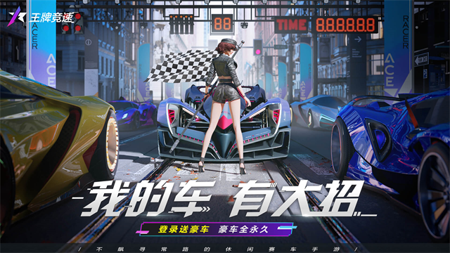 王牌竞速最新版图1