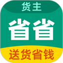 省省货主版下载