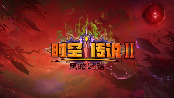 时空传说2黑暗之路最新版本图2