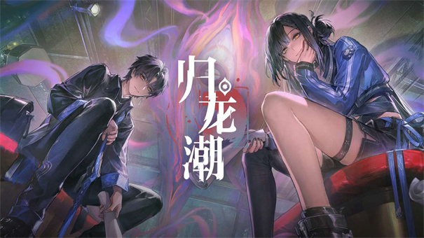归龙潮测试服下载v1.0.0.297680
