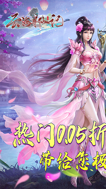 云海寻仙记(游云探海修真仙0.05折)图1