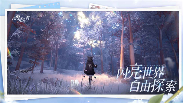 以闪亮之名2025最新版下载图1