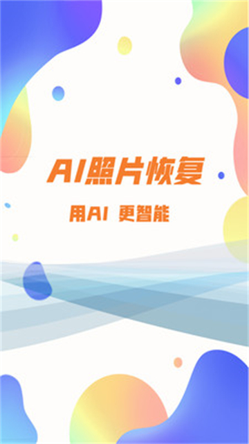 照片恢复大师免费版图2