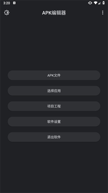 APK编辑器专业版图1