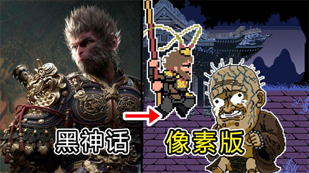 黑神话正版图3