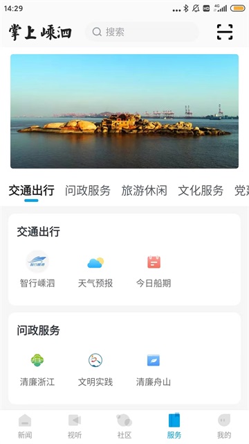 掌上嵊泗app下载图2