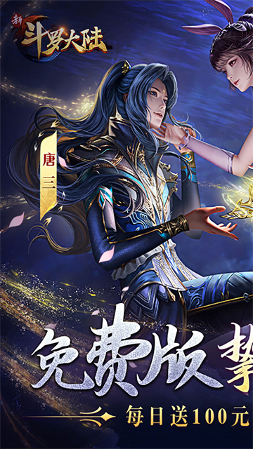 新斗罗大陆免充版图1