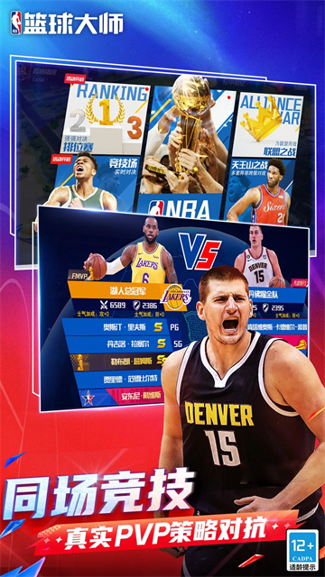 NBA篮球大师腾讯版图2