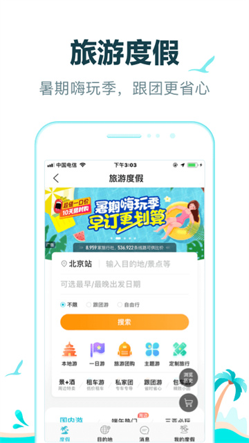 去哪儿旅行最新版本图4