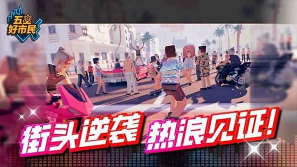 五星好市民下载安装正版图1