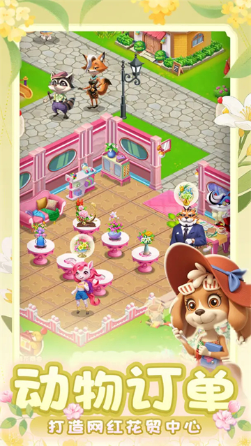 动物花店下载最新版图2