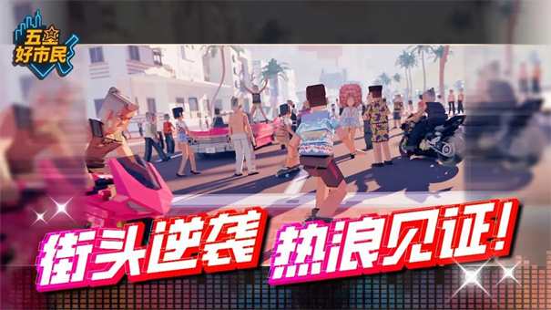 五星好市民无限金币免费下载图2