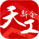 天工新余app下载最新版本
