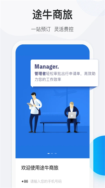 途牛商旅app下载图1