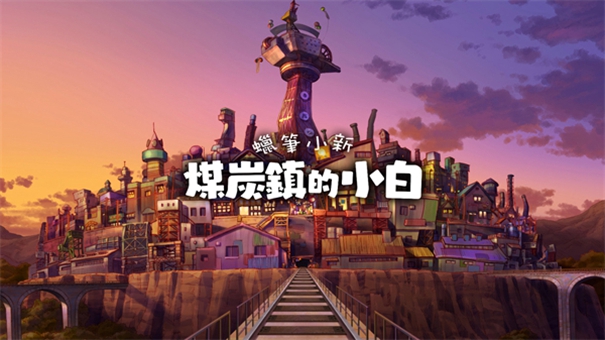 蜡笔小新煤炭镇手游下载图2