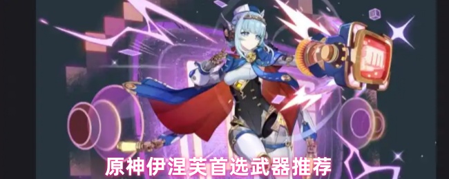 原神伊涅芙武器选择推荐