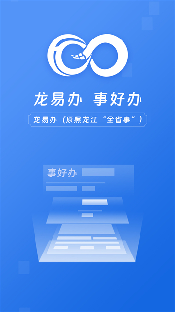 龙易办app下载图1