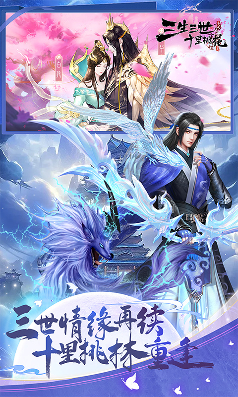 新三生三世十里桃花手游最新版图2