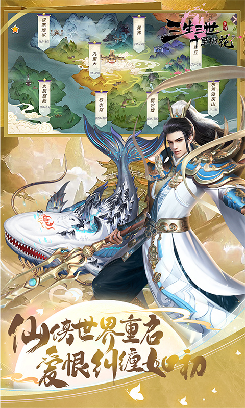 新三生三世十里桃花手游最新版图3