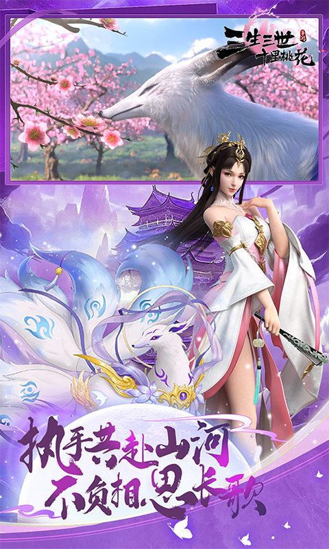 新三生三世十里桃花手游最新版图5