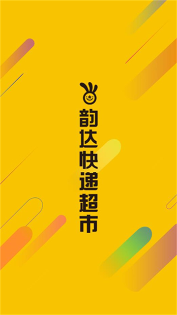 韵达超市app下载图2