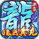 霸者大陆0.1折扣版