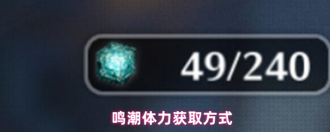 鸣潮体力获得方法