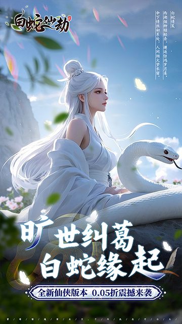 白蛇仙劫红包提现版图1