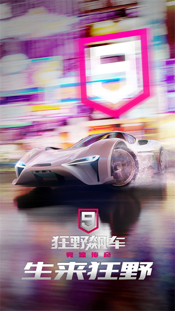 狂野飙车9华为版图1
