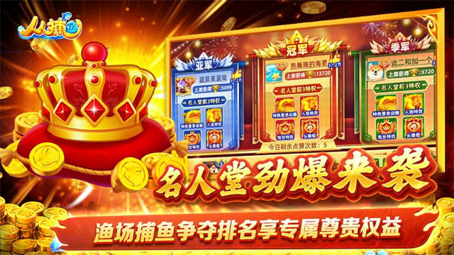 人人捕鱼极速版图3