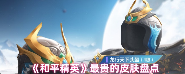 和平精英最贵皮肤盘点