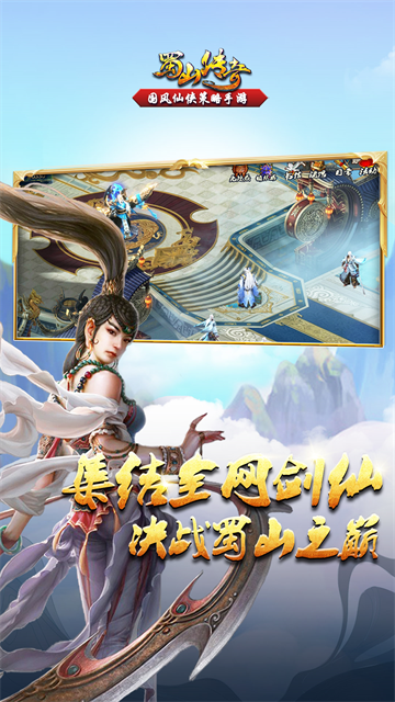 蜀山传奇华为版图4