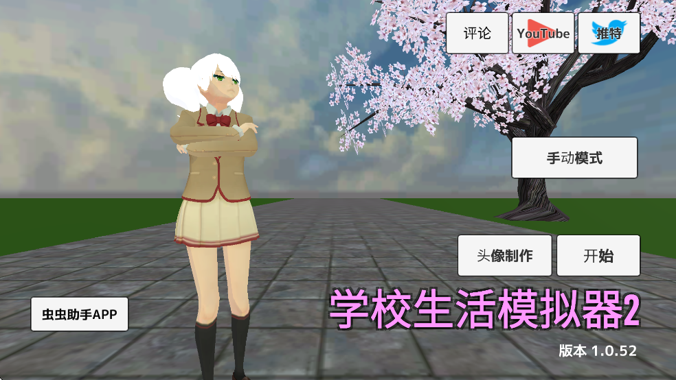学校生活模拟器2中文版图1