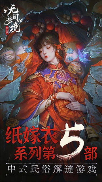 无间梦境图5