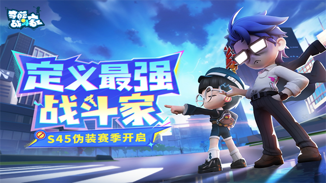 奇葩战斗家腾讯版图1