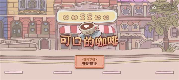 可口的咖啡图4