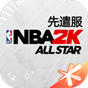nbalive亚服最新版2025