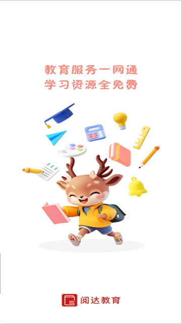 阅达教育app图1