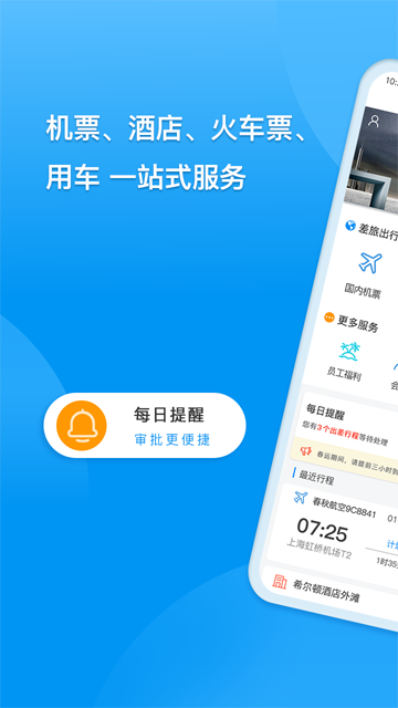 同程商旅图1