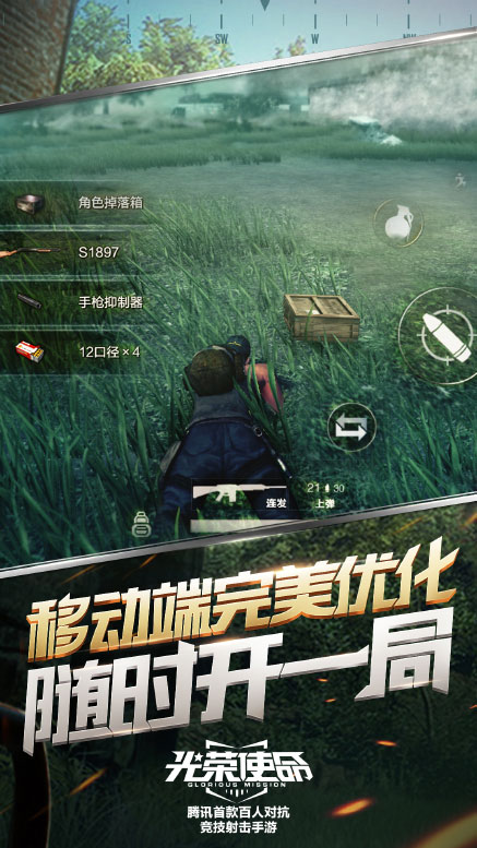 光荣使命手游图1