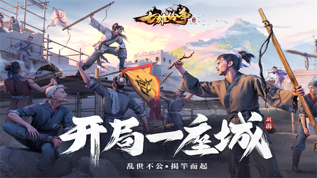 七雄纷争图1