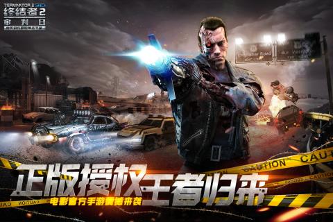 终结者2手游图1