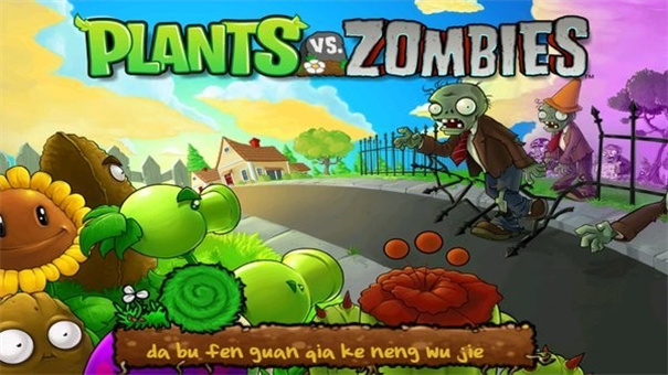 植物大战僵尸免费版图3