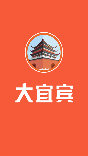 大宜宾app图1