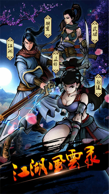 江湖风云录破解版图4