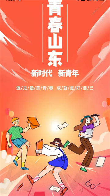 青春山东app图1