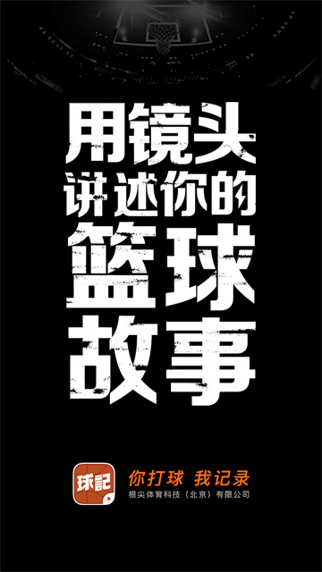 球记APP图1