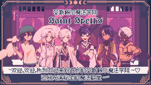 圣斯佩尔魔法学院手游图2